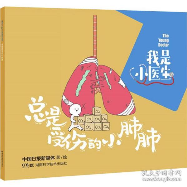 新华正版 我是小医生 总是受伤的小肺肺 中国日报新媒体 9787571009991 湖南科学技术出版社 2021-07-01