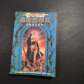 龙枪编年史