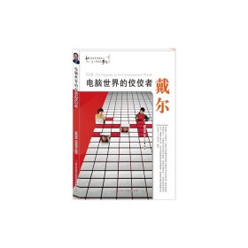 电脑世界的佼佼者戴尔/和创造世界名牌的人一起放飞梦想范晓杰//代安荣9787553440712吉林出版集团