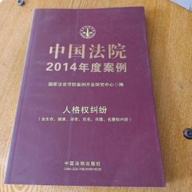 中国法院2014年度案例：人格权纠纷（含生命、健康、身体、姓名、肖像、名誉权纠纷）