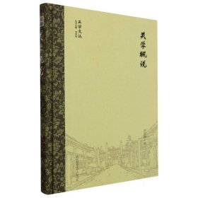 正版 关学概说(精)/关学文丛 刘宗镐|责编:张爱林//远阳|总主编:刘学智 陕西师大