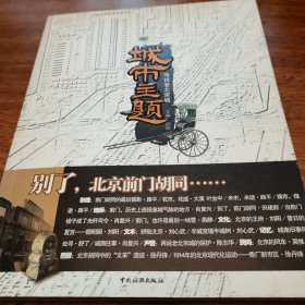 城市主题：寻找老北京城