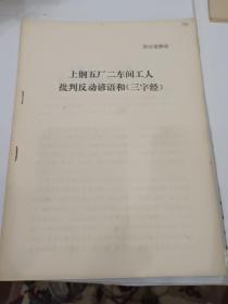 供批判参考:上钢五厂二车间工人批判反动谚语和《三字经》