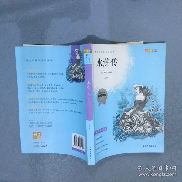 钟书图书·我最优阅·青少版彩插版·水浒传（第三辑） 