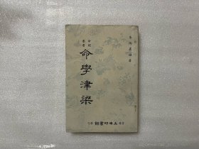 命学津梁