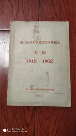 浙江医科大学校庆50周年纪念专辑1912---1962（多照片）