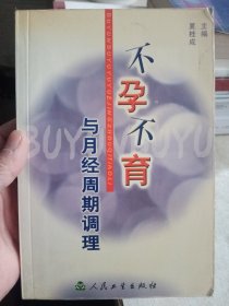 不孕不育与月经周期调理【内页干净】