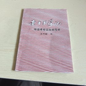 黄中求学记——献给母校（黄岩中学）诞辰百周年（含有阅读《红楼梦》的心得和体会）