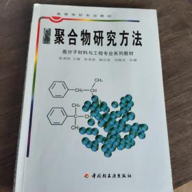 聚合物研究方法