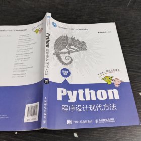 Python程序设计现代方法