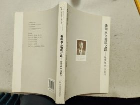 20世纪中国科学口述史·我的水文地质之路：陈梦熊口述自传【2013年1版1印】