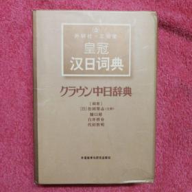 外研社·三省堂皇冠汉日词典