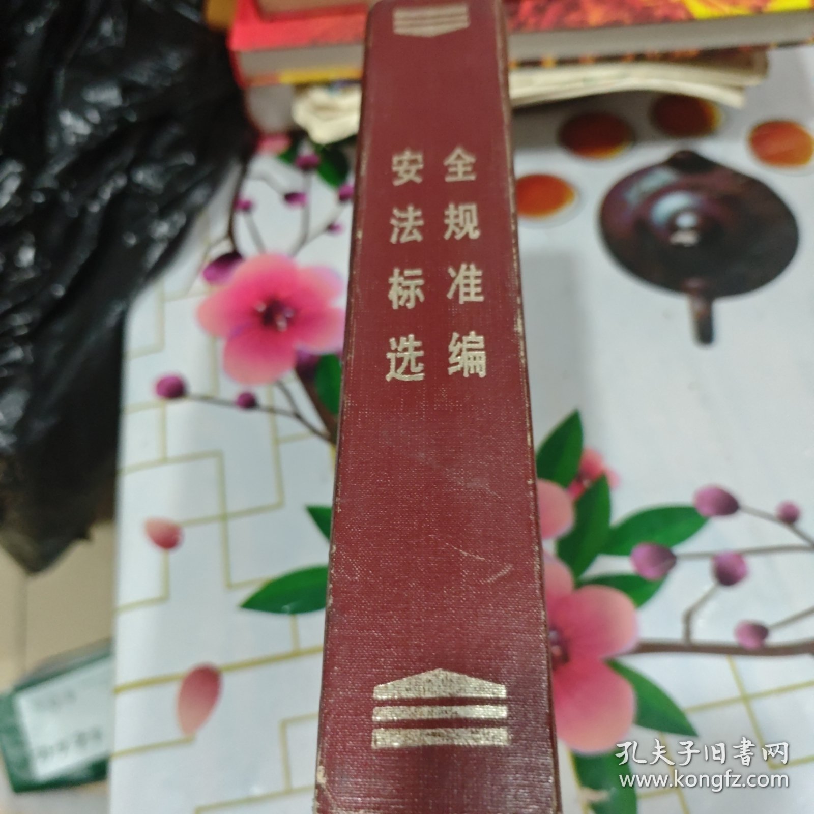 安全法规标准选编