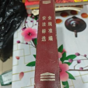 安全法规标准选编