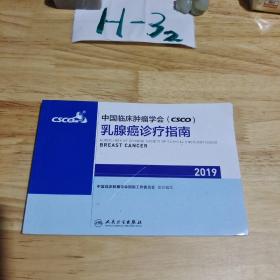 中国临床肿瘤学会(CSCO)乳腺癌诊疗指南2019