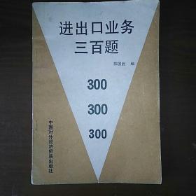 进出口业务三百题