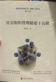 社会组织管理精要十五讲