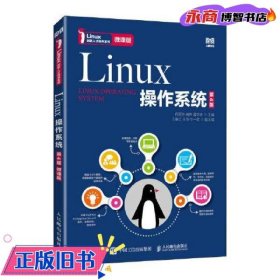 Linux操作系统（第4版）（微课版）