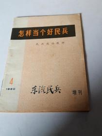 怎样当个好民兵（东海民兵增刊1980年4期）