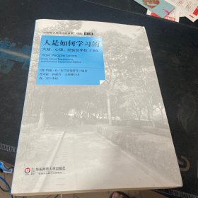 人是如何学习的：大脑、心理、经验及学校