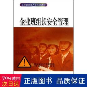 企业班组长安全管理 科技综合 江苏省安全生产监督管理局 编  新华正版