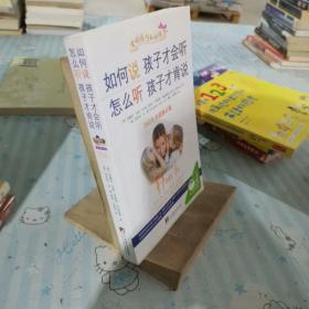 如何说孩子才会听，怎么听孩子才肯说（2012全新修订版）