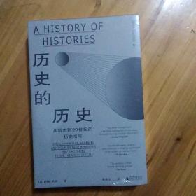 历史的历史：从远古到20世纪的历史书写