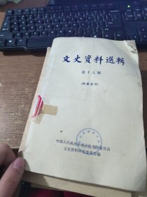 文史资料选辑 第十八辑