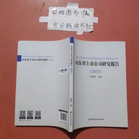 山东省上市公司研究报告（2021）