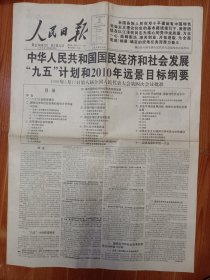 人民日报 1996.3.20 中华人民共和国国民经济和社会发展“九五”计划和2010年远景目标纲要 全文 4开4版