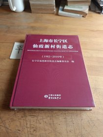 上海市长宁区仙霞新村街道志（1982～2010）