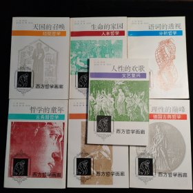 西方哲学画廊 全七册