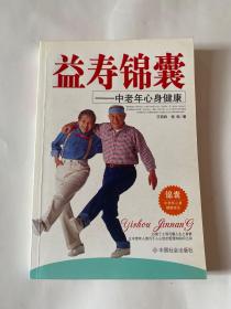 益寿锦囊：中老年心身健康