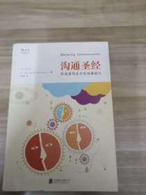 沟通圣经：听说读写全方位沟通技巧（修订第5版）