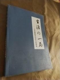 生涯的一局【原载于《日本围棋大系】