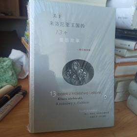 关于来洛尼亚王国的13个童话故事（增订插图版）