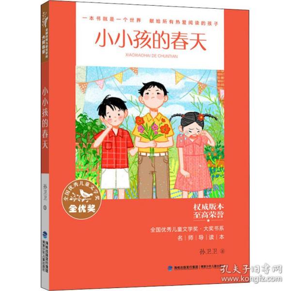 全国优秀儿童文学奖·大奖书系·小小孩的春天