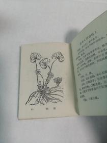 宝鸡县中草药选编