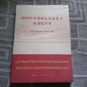 新时代中国特色社会主义政治经济学