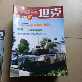 国外坦克杂志 2004年第1.2.3.5.6.7.8.10期2005年第2.5.6.8.9.11.12期2006年第2期2007年第1--8.1.12期2008年第2.3.5.9期共30本合售小房间