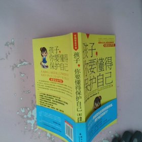 孩子，你要懂得保护自己