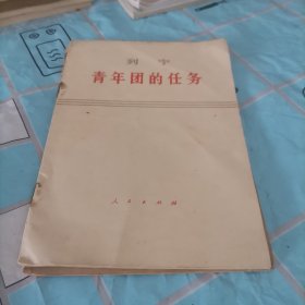 列宁青年团的任务