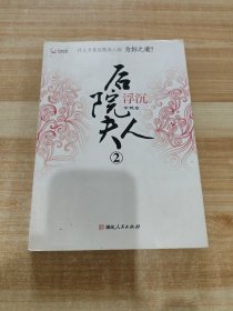 后院夫人②浮沉