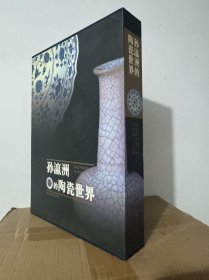 孙瀛洲的陶瓷世界 紫禁城出版社