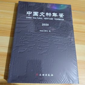 中国文物年鉴(2020)