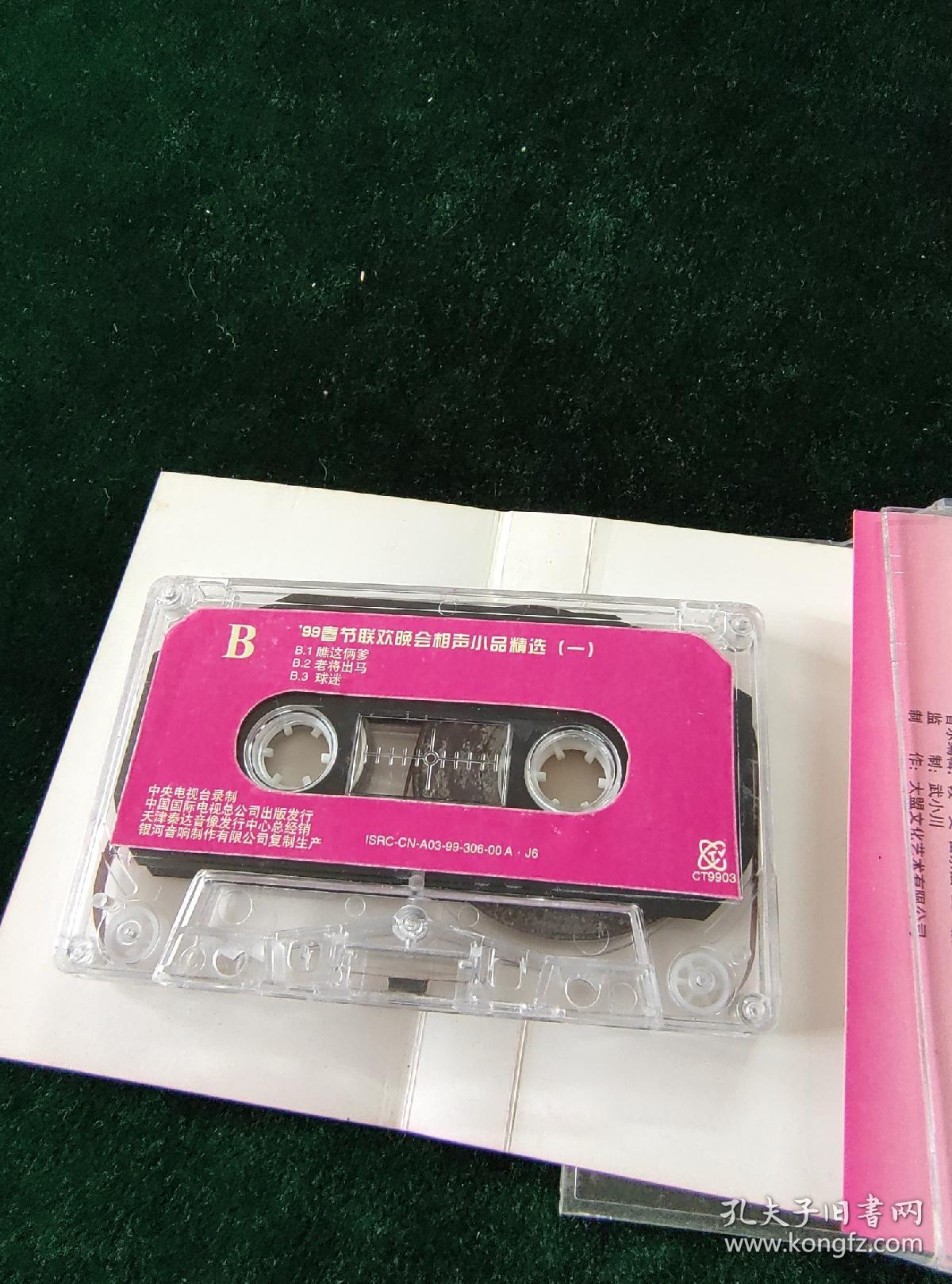 《一九九九年春节联欢晚会小品相声精选（一）》磁带，中国国际电视总公司出版发行
