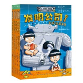 发明公司全4册7-14岁儿童物理漫画科普课外阅读书籍科学脑洞科幻发明小学生的科学漫画桥梁书