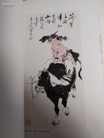 一本库存 中国近现代名家画集 范曾卷 天精美术出报社 （品相如图旧书）定价178特价158包邮4号树林