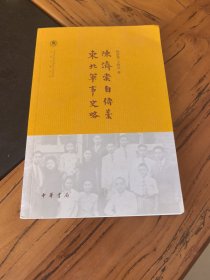 陈济棠自传稿·东北军事史略