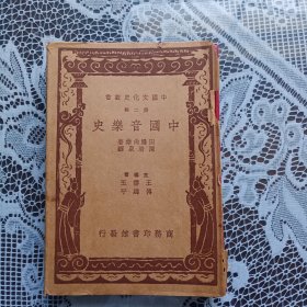 民国书 中国音乐史